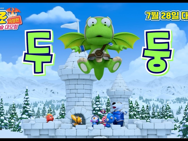 뽀로로 극장판 드래곤캐슬 대모험 (Pororo Movie_Dragon Castle Adventure) 상세정보 | 씨네21